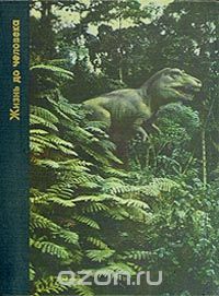 П. Вуд, Л. Вачек, Д. Дж. Хэмблин, Дж. Н. Леонард / Возникновение человека. Жизнь до человека / Вопросы происхождения человека, его положения и роль в природе, ... П. Вуд, Л. Вачек, Д. Дж. Хэмблин, Дж. Н. Леонард / Возникновение человека. Жизнь до человека / Вопросы происхождения человека, его положения и роль в природе, ...