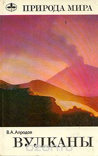 В. А. Апродов / Вулканы / Справочник содержит характеристику около трёх тысяч вулканов ... В. А. Апродов / Вулканы / Справочник содержит характеристику около трёх тысяч вулканов ...