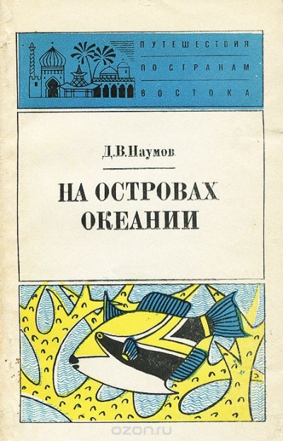 Д. В. Наумов / На островах Океании / Книга Д. В.Наумова — впечатления участника экспедиции к ... Д. В. Наумов / На островах Океании / Книга Д. В.Наумова — впечатления участника экспедиции к ...
