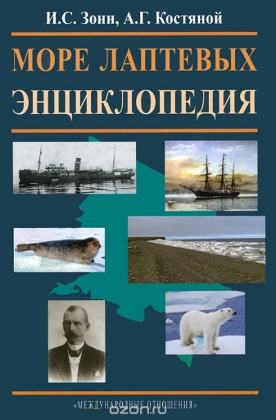 И. С. Зонн, А. Г. Костяной / Море Лаптевых. Энциклопедия / Издание посвящено одному из российских северных морей — морю ... И. С. Зонн, А. Г. Костяной / Море Лаптевых. Энциклопедия / Издание посвящено одному из российских северных морей — морю ...