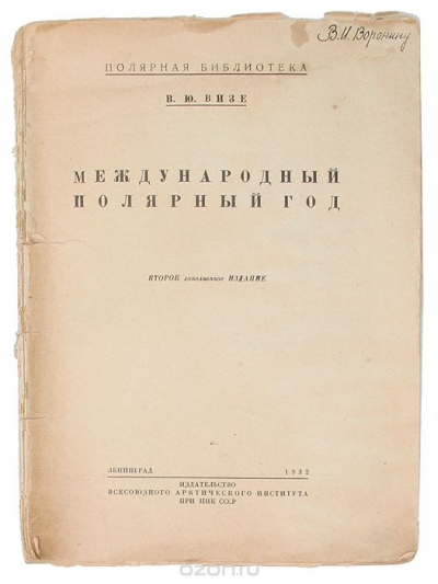 В. Ю. Визе / Международный полярный год / Книга рассказывает об истории изучения Арктики, русских, ... В. Ю. Визе / Международный полярный год / Книга рассказывает об истории изучения Арктики, русских, ...