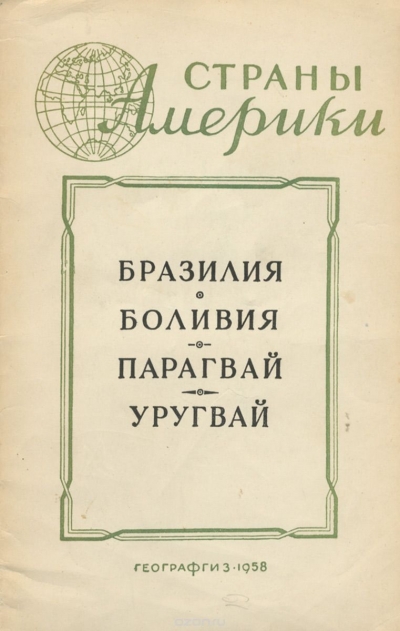 В. Вольский, А. Долинин, А. Волков / Бразилия. Боливия. Парагвай. Уругвай / Брошюра выходит в массово-популярной справочной серии «Страны ... В. Вольский, А. Долинин, А. Волков / Бразилия. Боливия. Парагвай. Уругвай / Брошюра выходит в массово-популярной справочной серии «Страны ...