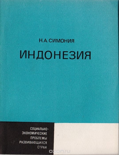 Н. А. Симония / Индонезия / Работа посвящена проблемам социального, экономического и ... Н. А. Симония / Индонезия / Работа посвящена проблемам социального, экономического и ...