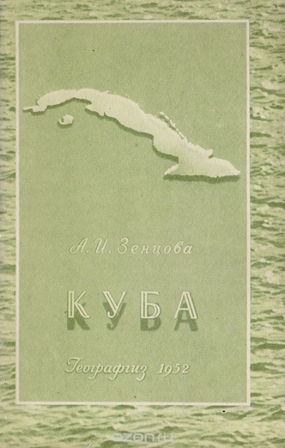 А. И. Зенцова / Куба / Формально Куба — самостоятельная республика. На деле же она ... А. И. Зенцова / Куба / Формально Куба — самостоятельная республика. На деле же она ...