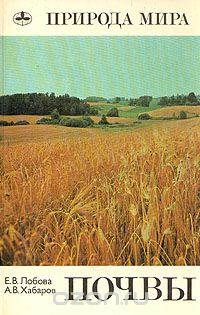 Е. В. Лобова, А. В. Хабаров / Почвы / В справочнике даётся обзор различных типов и родов почв по ... Е. В. Лобова, А. В. Хабаров / Почвы / В справочнике даётся обзор различных типов и родов почв по ...