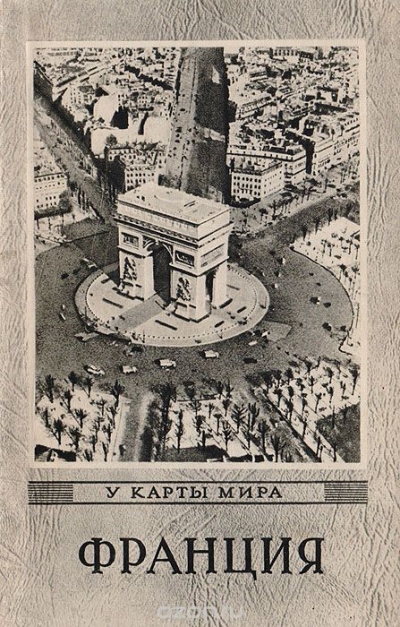 Слука А. Е. / Франция / Книга в краткой и доступной для широкого круга читателей форме ... Слука А. Е. / Франция / Книга в краткой и доступной для широкого круга читателей форме ...