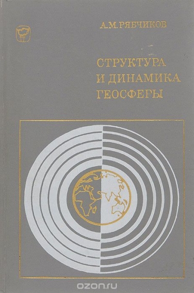 А. М. Рябчиков / Структура и динамика геосферы. Её естественное развитие и изменение человеком / В книге рассказывается о закономерностях развития ... А. М. Рябчиков / Структура и динамика геосферы. Её естественное развитие и изменение человеком / В книге рассказывается о закономерностях развития ...