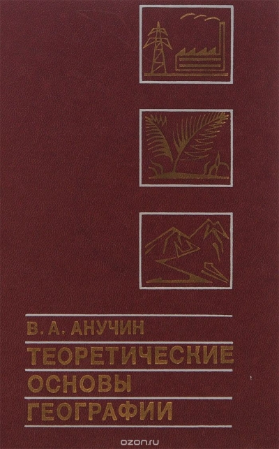 В. А. Анучин / Теоретические основы географии / В век бурного развития техники и роста народонаселения резко ... В. А. Анучин / Теоретические основы географии / В век бурного развития техники и роста народонаселения резко ...