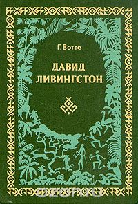 Г. Вотте / Давид Ливингстон / Прибыв в Африку в качестве миссионера, Ливингстон в отличает от ... Г. Вотте / Давид Ливингстон / Прибыв в Африку в качестве миссионера, Ливингстон в отличает от ...