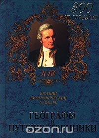 Н. К. Гацунаев / Географы и путешественники. Краткий биографический словарь / Великие личности творят историю, и их имена становятся символами ... Н. К. Гацунаев / Географы и путешественники. Краткий биографический словарь / Великие личности творят историю, и их имена становятся символами ...
