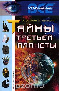 А. Варакин, Л. Зданович / Тайны третьей планеты / Что такое планета Земля — космическое тело, или гигантский ... А. Варакин, Л. Зданович / Тайны третьей планеты / Что такое планета Земля — космическое тело, или гигантский ...