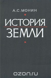 А. С. Монин / История земли / В книге излагаются современные сведения о всех 4,6 млрд лет ... А. С. Монин / История земли / В книге излагаются современные сведения о всех 4,6 млрд лет ...