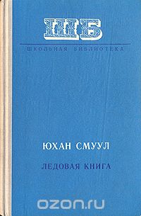 Юхан Смуул / Ледовая книга / Настоящая книга представляет собой авторизованный перевод с ... Юхан Смуул / Ледовая книга / Настоящая книга представляет собой авторизованный перевод с ...