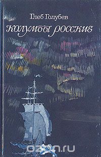 Глеб Голубев / Колумбы Росские / Художественно-документальное романтическое повествование о ... Глеб Голубев / Колумбы Росские / Художественно-документальное романтическое повествование о ...