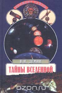 В. Н. Демин / Тайны Вселенной / В книге на основе новейших научных данных воссоздаётся картина ... В. Н. Демин / Тайны Вселенной / В книге на основе новейших научных данных воссоздаётся картина ...