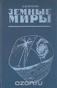 А. Ю. Ретеюм / Земные миры / Что нужно сделать для обобщения всех сведений о Земле, объём ... А. Ю. Ретеюм / Земные миры / Что нужно сделать для обобщения всех сведений о Земле, объём ...