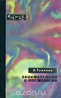 А. Томилин / Занимательно о космологии / А. Томилин — преподаватель института. Его новая книга, которую ... А. Томилин / Занимательно о космологии / А. Томилин — преподаватель института. Его новая книга, которую ...