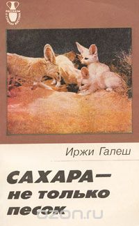 Иржи Галеш / Сахара — не только песок / Автор книги — чехословацкий учёный. Он принимал участие в шести ... Иржи Галеш / Сахара — не только песок / Автор книги — чехословацкий учёный. Он принимал участие в шести ...