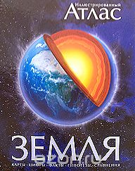 Майкл Аллаби / Земля. Иллюстрированный атлас / Всеобъемлющая картина всех процессов, происходящих на Земле, ... Майкл Аллаби / Земля. Иллюстрированный атлас / Всеобъемлющая картина всех процессов, происходящих на Земле, ...