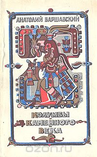 А. Варшавский / Колумбы каменного века / Сейчас уже можно считать установленным: переселение людей на ... А. Варшавский / Колумбы каменного века / Сейчас уже можно считать установленным: переселение людей на ...