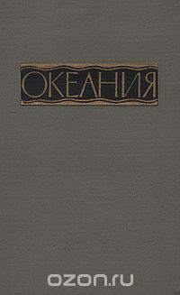 / Океания. Справочник / Справочник «Океания» посвящён современной политической, ... / Океания. Справочник / Справочник «Океания» посвящён современной политической, ...
