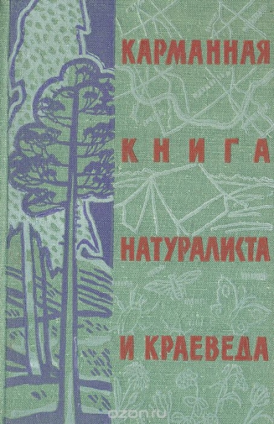 / Карманная книга натуралиста и краеведа / Природу нашей великой Родины постоянно и планомерно изучает ... / Карманная книга натуралиста и краеведа / Природу нашей великой Родины постоянно и планомерно изучает ...