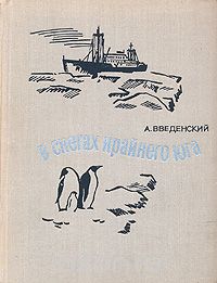 А. Введенский / В снегах крайнего юга / Книга Анатолия Анатольевича Введенского — подробный дневник о ... А. Введенский / В снегах крайнего юга / Книга Анатолия Анатольевича Введенского — подробный дневник о ...