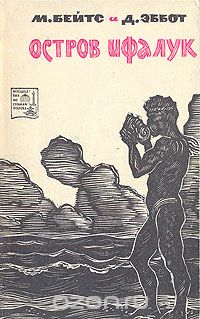 М. Бейтс, Д. Эббот / Остров Ифалук / В этой книге рассказывается о природе и людях Ифалука — одного из ... М. Бейтс, Д. Эббот / Остров Ифалук / В этой книге рассказывается о природе и людях Ифалука — одного из ...
