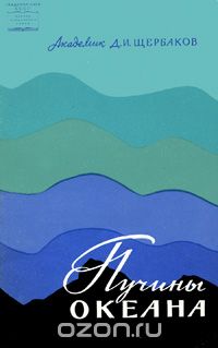 Д. И. Щербаков / Пучины океана / Наше время — эпоха коренных изменений основ многих наук, в том ... Д. И. Щербаков / Пучины океана / Наше время — эпоха коренных изменений основ многих наук, в том ...