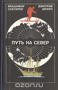 Владимир Снегирев, Дмитрий Шпаро / Путь на Север / Авторы книги взяли на себя нелёгкий труд в увлекательной форме ... Владимир Снегирев, Дмитрий Шпаро / Путь на Север / Авторы книги взяли на себя нелёгкий труд в увлекательной форме ...