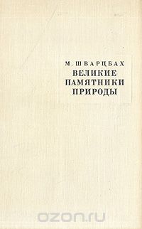 М. Шварцбах / Великие памятники природы / Великолепие природы разнообразно и неповторимо. Грохочущая ... М. Шварцбах / Великие памятники природы / Великолепие природы разнообразно и неповторимо. Грохочущая ...