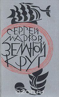 Сергей Марков / Земной круг / «Земной круг» — книга, охватывающая множество интересных ... Сергей Марков / Земной круг / «Земной круг» — книга, охватывающая множество интересных ...