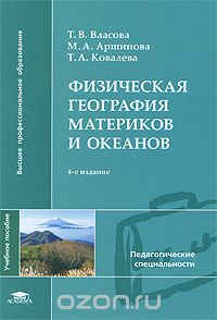 Т. В. Власова, М. А. Аршинова, Т. А. Ковалева / Физическая география материков и океанов / В учебном пособии рассмотрена природа материков и океанов Земли. ... Т. В. Власова, М. А. Аршинова, Т. А. Ковалева / Физическая география материков и океанов / В учебном пособии рассмотрена природа материков и океанов Земли. ...