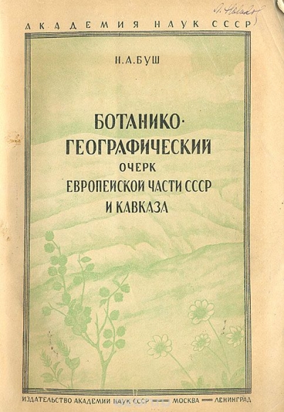 Н. А. Буш / Ботанико-географический очерк Европейской части СССР и Кавказа / Приводятся сведения о растительности Европейской части СССР и ... Н. А. Буш / Ботанико-географический очерк Европейской части СССР и Кавказа / Приводятся сведения о растительности Европейской части СССР и ...