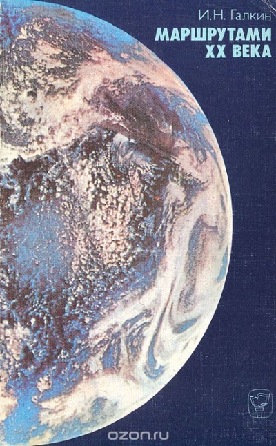 И. Н. Галкин / Маршрутами ХХ века / В книге тесно переплетаются две темы — описание экспедиционных ... И. Н. Галкин / Маршрутами ХХ века / В книге тесно переплетаются две темы — описание экспедиционных ...