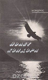 М. Эндрюс / Полёт кондора / Известный английский киносценарист, автор многих фильмов о живой ... М. Эндрюс / Полёт кондора / Известный английский киносценарист, автор многих фильмов о живой ...