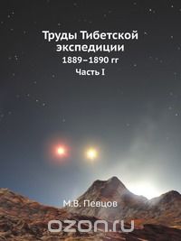 М.В. Певцов / Труды Тибетской экспедиции / Путешествие по Восточному Туркестану, Кун-Луню, северной окраине ... М.В. Певцов / Труды Тибетской экспедиции / Путешествие по Восточному Туркестану, Кун-Луню, северной окраине ...