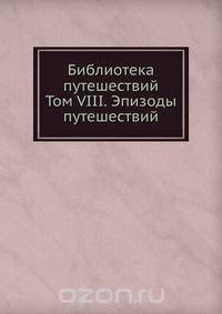 В. М. Строев / Библиотека путешествий / Воспроизведено в оригинальной авторской орфографии издания 1854 ... В. М. Строев / Библиотека путешествий / Воспроизведено в оригинальной авторской орфографии издания 1854 ...