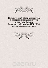 С. М. Житков / Исторический обзор устройства и содержания водных путей и портов в России / Отпечатано по распоряжению Канцелярии Министерства путей ... С. М. Житков / Исторический обзор устройства и содержания водных путей и портов в России / Отпечатано по распоряжению Канцелярии Министерства путей ...