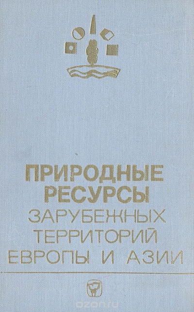 А. Рябчиков, Л. Куракова / Природные ресурсы зарубежных территорий Европы и Азии / Предлагаемая читателю монография посвящена исследованию ... А. Рябчиков, Л. Куракова / Природные ресурсы зарубежных территорий Европы и Азии / Предлагаемая читателю монография посвящена исследованию ...