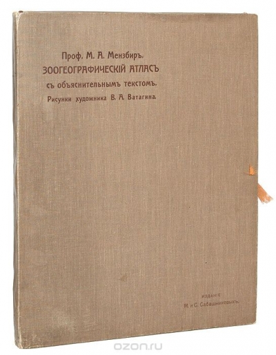 М. А. Мензбир / Зоогеографический атлас с объяснительным текстом / Прижизненное издание. Москва, 1912. Издание М. и С. Сабашниковых. ... М. А. Мензбир / Зоогеографический атлас с объяснительным текстом / Прижизненное издание. Москва, 1912. Издание М. и С. Сабашниковых. ...