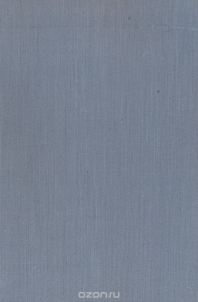 Герберт Бутце / В сумраке тропического леса / Москва, 1956 год. Государственное издательство географической ... Герберт Бутце / В сумраке тропического леса / Москва, 1956 год. Государственное издательство географической ...