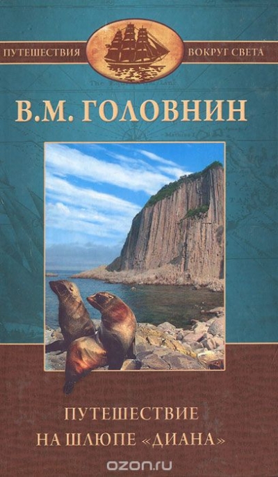 В. М. Головнин / Путешествие на шлюпе «Диана» / Василий Михайлович Головнин — российский мореплаватель, ... В. М. Головнин / Путешествие на шлюпе «Диана» / Василий Михайлович Головнин — российский мореплаватель, ...