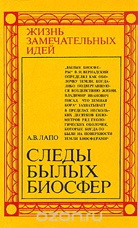 А. В. Лапо / Следы былых биосфер / В книге популярно рассказано о кардинальных законах природы, ... А. В. Лапо / Следы былых биосфер / В книге популярно рассказано о кардинальных законах природы, ...
