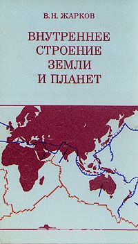 В. Н. Жарков / Внутреннее строение Земли и планет / Издание 1983 года. Сохранность хорошая. В книге популярно и то же ... В. Н. Жарков / Внутреннее строение Земли и планет / Издание 1983 года. Сохранность хорошая. В книге популярно и то же ...