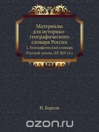 Н. Барсов / Материалы для историко-географического словаря России / Воспроизведено в оригинальной авторской орфографии издания 1865 ... Н. Барсов / Материалы для историко-географического словаря России / Воспроизведено в оригинальной авторской орфографии издания 1865 ...