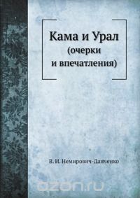 В.И. Немирович-Данченко / Кама и Урал / Воспроизведено в оригинальной авторской орфографии издания 1890 ... В.И. Немирович-Данченко / Кама и Урал / Воспроизведено в оригинальной авторской орфографии издания 1890 ...