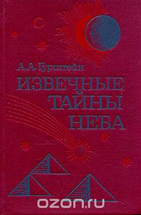 А. А. Гурштейн / Извечные тайны неба / Очерки о путях познания Вселенной. В увлекательной, доходчивой ... А. А. Гурштейн / Извечные тайны неба / Очерки о путях познания Вселенной. В увлекательной, доходчивой ...