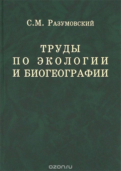 С. М. Разумовский / Труды по экологии и биогеографии / Наиболее полное собрание работ крупнейшего фитоценолога и ... С. М. Разумовский / Труды по экологии и биогеографии / Наиболее полное собрание работ крупнейшего фитоценолога и ...