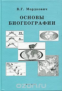 В. Г. Мордкович / Основы биогеографии / Предмет, задачи, история, теоретические позиции и проблемы ... В. Г. Мордкович / Основы биогеографии / Предмет, задачи, история, теоретические позиции и проблемы ...